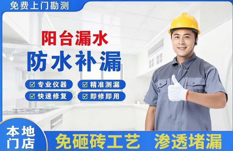临夏市阳台漏水维修