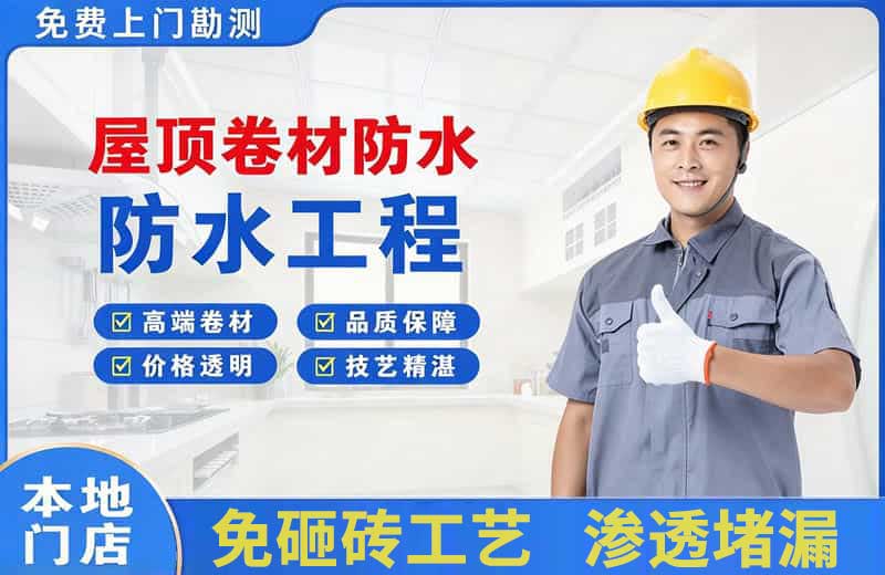 临夏市屋顶卷材防水