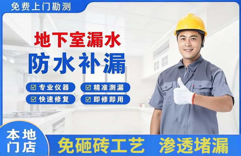 临夏市地下室漏水维修