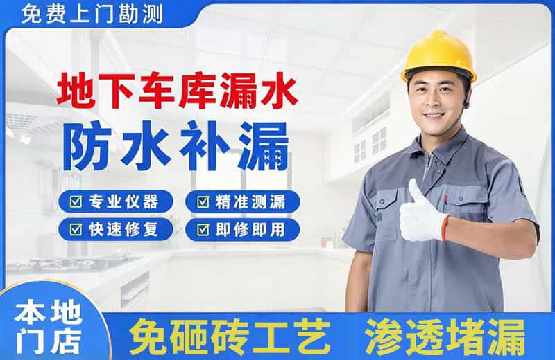 临夏市地下车库漏水维修