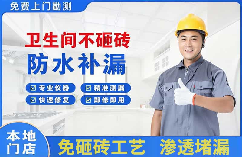 临夏市卫生间不砸砖修补漏水